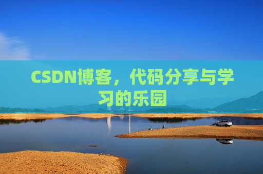 CSDN博客，代码分享与学习的乐园