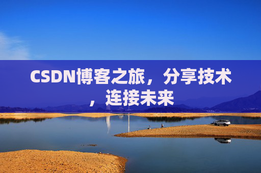 CSDN博客之旅，分享技术，连接未来